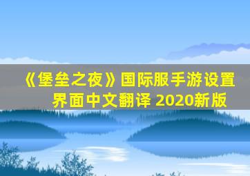 《堡垒之夜》国际服手游设置界面中文翻译 2020新版